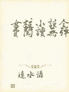 女校小说全文免费阅读无弹窗番外