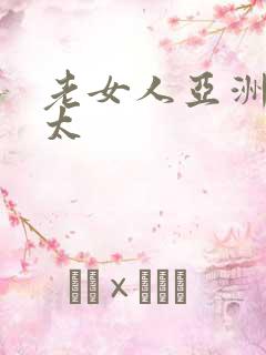 老女人亚洲熟老太