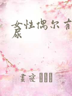 女性偶尔有点漏尿