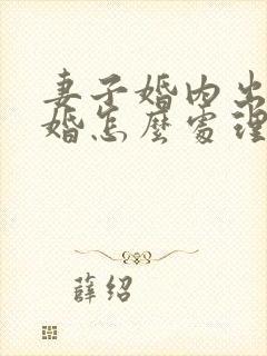 妻子婚内出轨离婚怎么处理