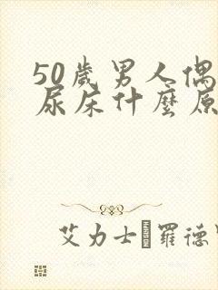 50岁男人偶尔尿床什么原因