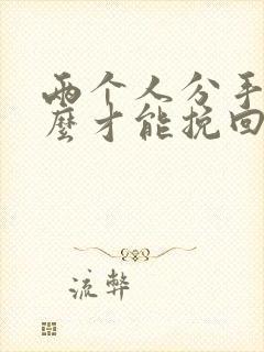 两个人分手了怎么才能挽回这段感情