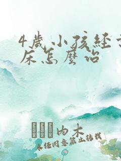 4岁小孩经常尿床怎么治