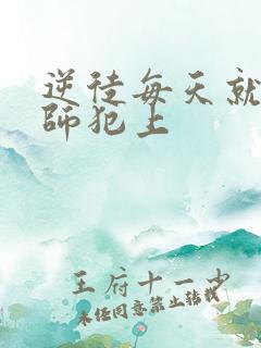 逆徒每天就想欺师犯上