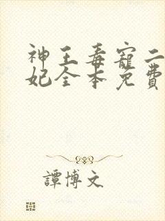 神王毒宠二嫁王妃全本免费阅读