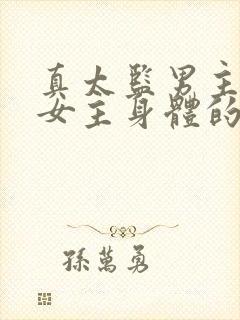 真太监男主取悦女主身体的小说