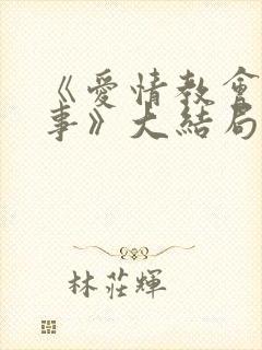 《爱情教会我的事》大结局