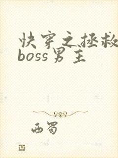 快穿之拯救黑化boss男主