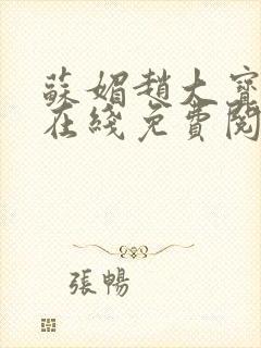 苏媚赵大宝小说在线免费阅读