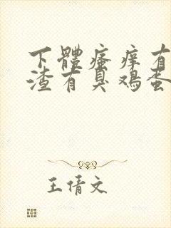 下体瘙痒有豆腐渣有臭鸡蛋的味道怎么办