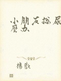 小朋友总尿床怎么办