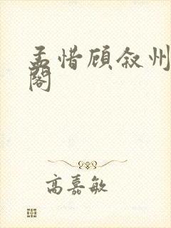 孟惜顾叙州笔趣阁