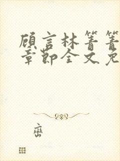 顾言林箐箐最新章节全文免费阅读