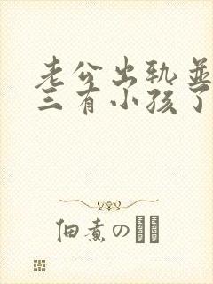 老公出轨并和小三有小孩了我该怎么办