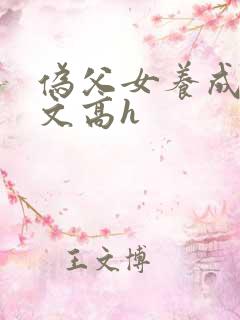 伪父女养成爱爱文高h