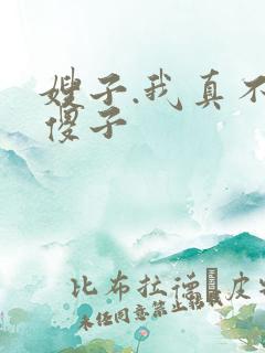 嫂子.我真不是傻子