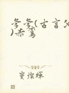 爹爹(古言父女)赤鸾