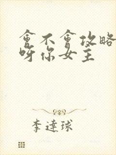 会不会攻略反派呀你女主