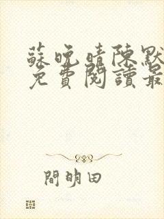 苏晚晴陈默小说免费阅读最新章节