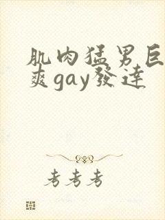 肌肉猛男巨大粗爽gay发达
