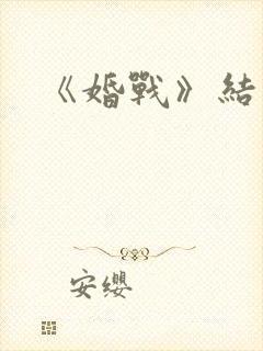 《婚战》结局