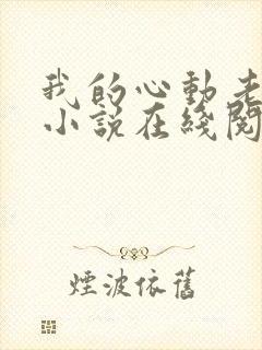 我的心动老板娘小说在线阅读全文免费