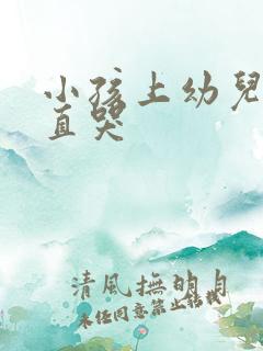 小孩上幼儿园一直哭