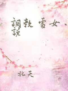 调教 处女 小说