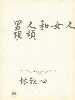 男人和女人搞的视频