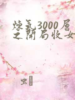 炼气3000层之开局收女帝为徒txt下载全本