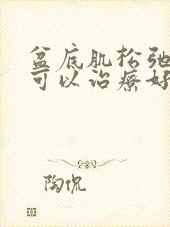 盆底肌松弛手术可以治疗好吗