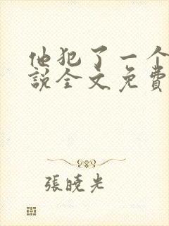 他犯了一个错小说全文免费阅读