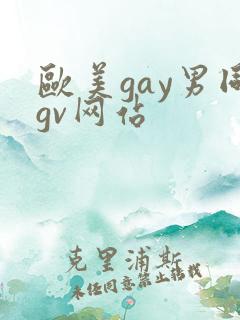 欧美gay男同gv网站