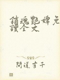 销魂艳婢免费阅读全文