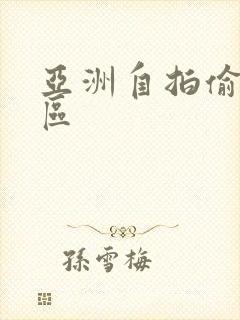 亚洲自拍偷拍一区