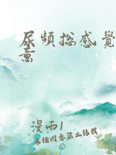 尿频总感觉有尿意