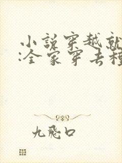 小说穿越就逃荒:全家穿去种田