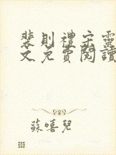 裴则礼宋灵容全文免费阅读最新章节更新