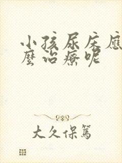 小孩尿床应该怎么治疗呢