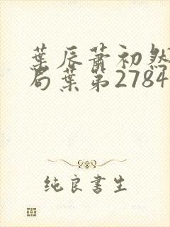 叶辰萧初然大结局叶第2784