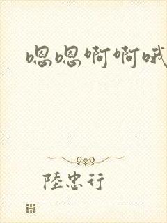 嗯嗯啊啊哦哦嗯