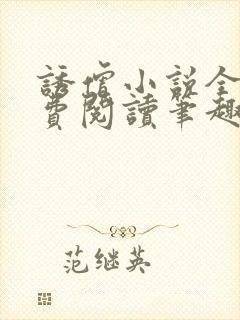 诱僧小说全文免费阅读笔趣阁