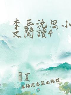 李兵沈思小说全文阅读4