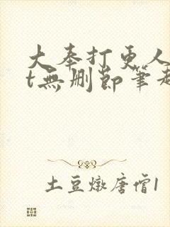 大奉打更人txt无删节笔趣阁