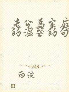 老公为家庭付出的温馨的句子