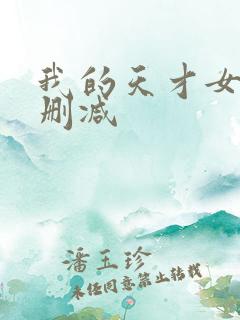 我的天才女友无删减