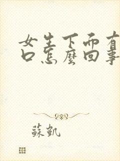 女生下面有小裂口怎么回事