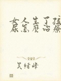 女人生了孩子漏尿怎么治疗