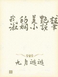 我的美艳校长陈淑娴小说笔趣阁