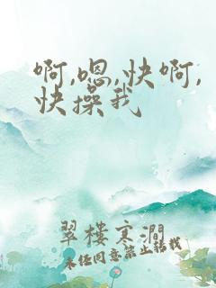 啊,嗯,快啊,快操我
